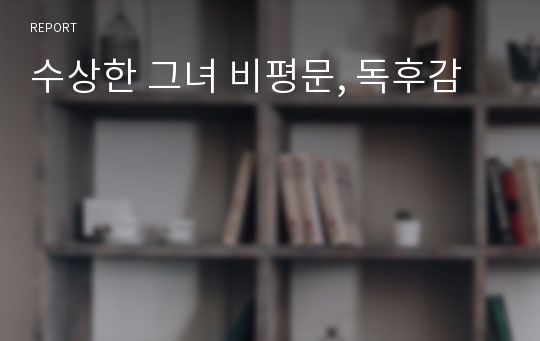 수상한 그녀 비평문, 독후감