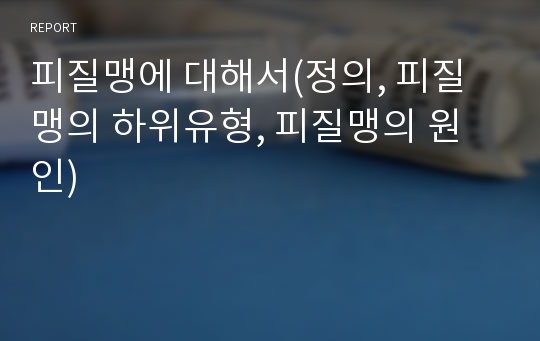 피질맹에 대해서(정의, 피질맹의 하위유형, 피질맹의 원인)