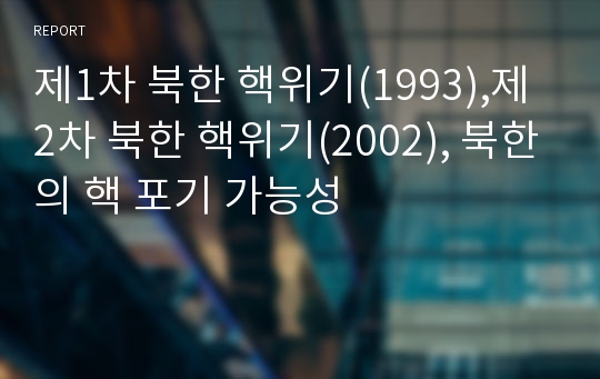 제1차 북한 핵위기(1993),제2차 북한 핵위기(2002), 북한의 핵 포기 가능성