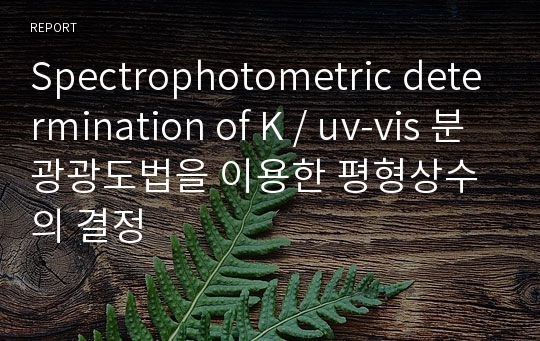 Spectrophotometric determination of K / uv-vis 분광광도법을 이용한 평형상수의 결정