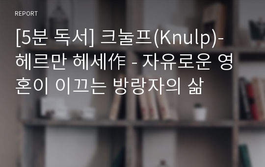 [5분 독서] 크눌프(Knulp)-헤르만 헤세作 - 자유로운 영혼이 이끄는 방랑자의 삶