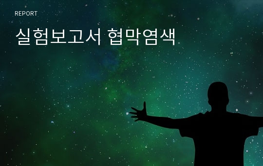 실험보고서 협막염색