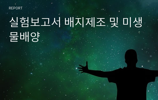 실험보고서 배지제조 및 미생물배양