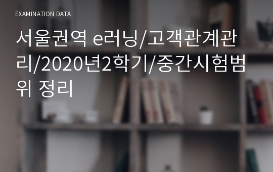 서울권역 e러닝/고객관계관리/2020년2학기/중간시험범위 정리