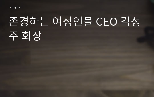 존경하는 여성인물 CEO 김성주 회장