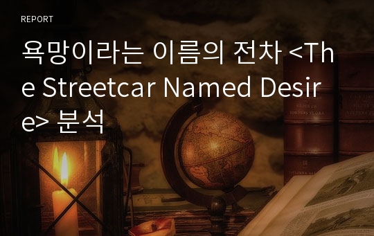 욕망이라는 이름의 전차 &lt;The Streetcar Named Desire&gt; 분석