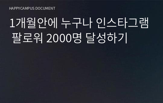 [실전창업] 1개월만에 인스타그램 실고객 팔로워 2000명 달성법! MD&gt;개인&gt;법인대표의 노하우! 성장 없다면 환불 약속