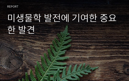 미생물학 발전에 기여한 중요한 발견