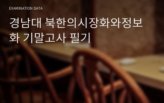 경남대 북한의시장화와정보화 기말고사 필기