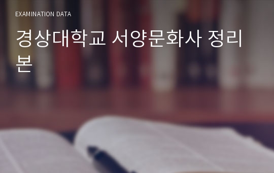 경상대학교 서양문화사 정리본