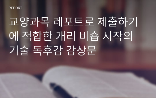 교양과목 레포트로 제출하기에 적합한 개리 비숍 시작의 기술 독후감 감상문