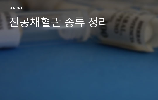 진공채혈관 종류 정리