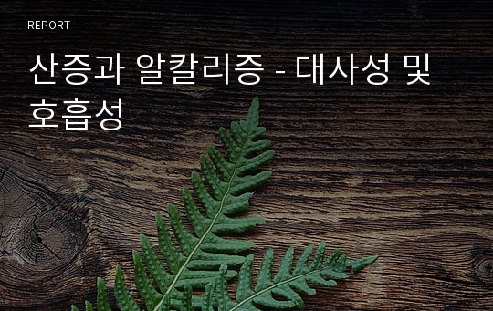 산증과 알칼리증 - 대사성 및 호흡성