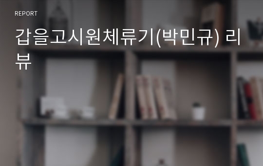 갑을고시원체류기(박민규) 리뷰