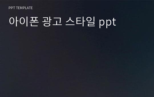 아이폰 광고 스타일 ppt