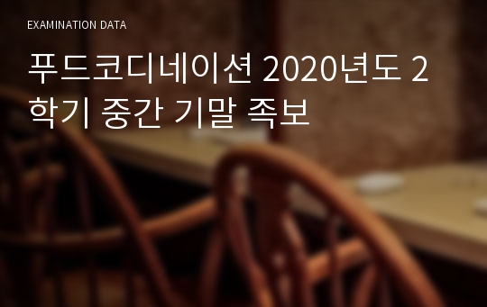 푸드코디네이션 2020년도 2학기 중간 기말 족보