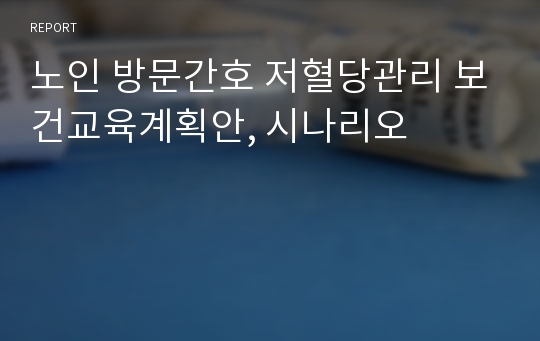 노인 방문간호 저혈당관리 보건교육계획안, 시나리오