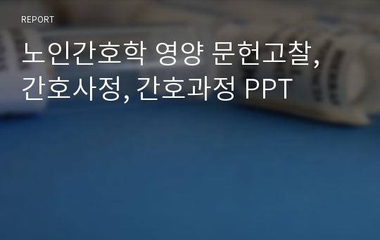 노인간호학 영양 문헌고찰, 간호사정, 간호과정 PPT