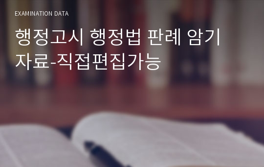 행정고시 행정법 판례 암기 자료-직접편집가능