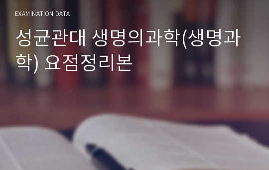 성균관대 생명의과학(생명과학) 요점정리본