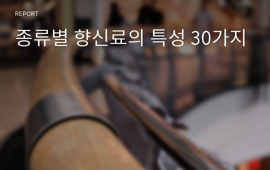 종류별 향신료의 특성 30가지