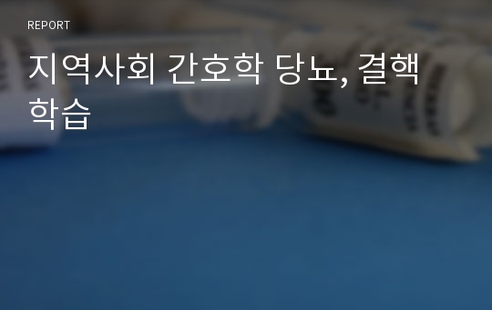 지역사회 간호학 당뇨, 결핵 학습