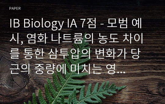 IB Biology IA 7점 - 모범 예시, 염화 나트륨의 농도 차이를 통한 삼투압의 변화가 당근의 중량에 미치는 영향 레포트