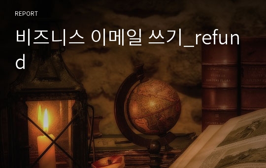 비즈니스 이메일 쓰기_refund