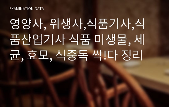 영양사, 위생사,식품기사,식품산업기사 식품 미생물, 세균, 효모, 식중독 싹!다 정리