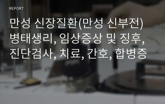 만성 신장질환(만성 신부전) 병태생리, 임상증상 및 징후, 진단검사, 치료, 간호, 합병증