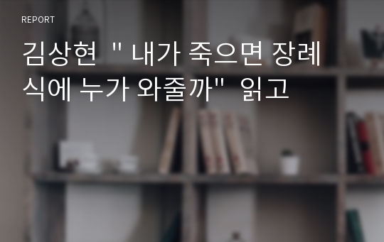 김상현  &quot; 내가 죽으면 장례식에 누가 와줄까&quot;  읽고