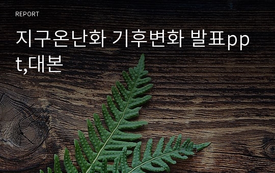 지구온난화 기후변화 발표ppt,대본