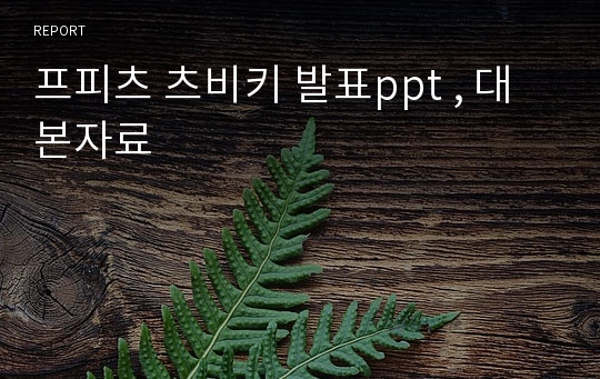 프피츠 츠비키 발표ppt , 대본자료