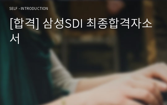 [합격] 삼성SDI 최종합격자소서