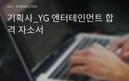 기획사_YG 엔터테인먼트 합격 자소서