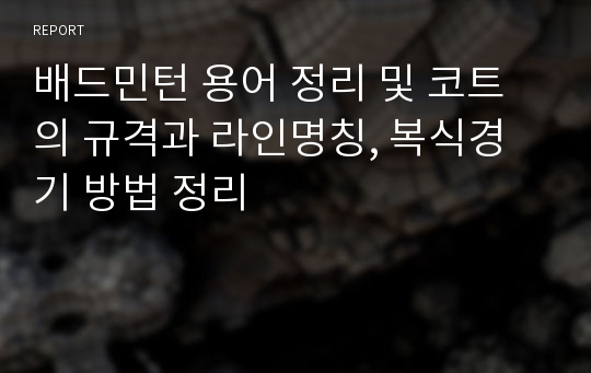 배드민턴 용어 정리 및 코트의 규격과 라인명칭, 복식경기 방법 정리