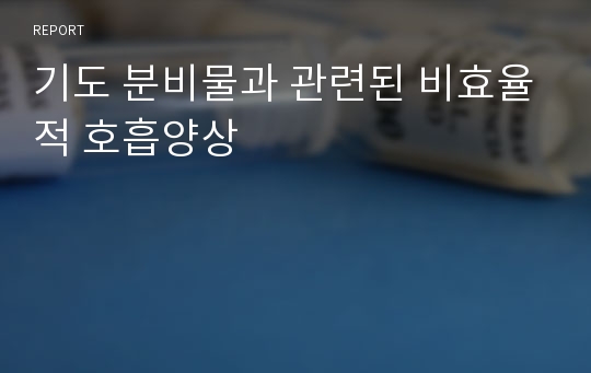 기도 분비물과 관련된 비효율적 호흡양상