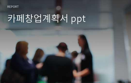 카페창업계획서 ppt