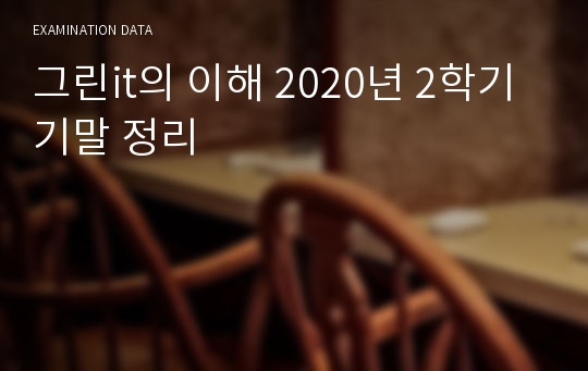 그린it의 이해 2020년 2학기 기말 정리