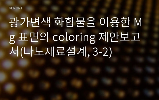 광가변색 화합물을 이용한 Mg 표면의 coloring 제안보고서(나노재료설계, 3-2)