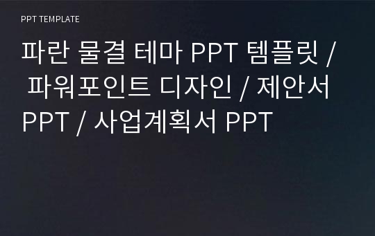 파란 물결 테마 PPT 템플릿 / 파워포인트 디자인 / 제안서 PPT / 사업계획서 PPT