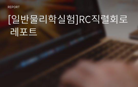 [일반물리학실험]RC직렬회로 레포트