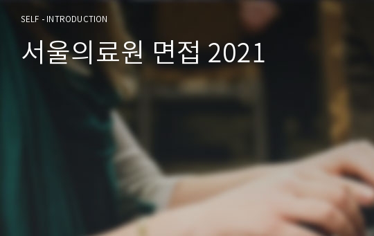 서울의료원 면접 2024