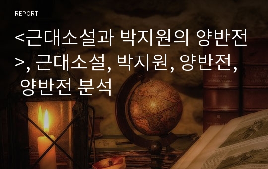 &lt;근대소설과 박지원의 양반전&gt;, 근대소설, 박지원, 양반전, 양반전 분석