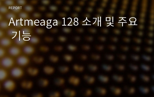 Artmeaga 128 소개 및 주요 기능