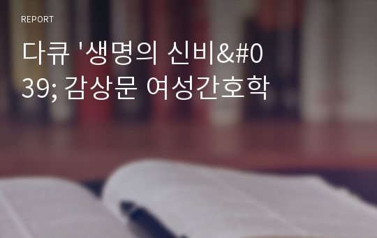 다큐 &#039;생명의 신비&#039; 감상문 여성간호학