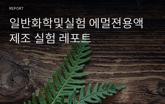 일반화학및실험 에멀젼용액제조 실험 레포트