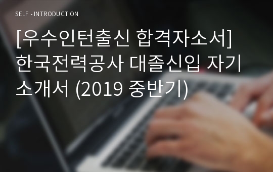 [우수인턴출신 합격자소서] 한국전력공사 대졸신입 자기소개서 (2019 중반기)