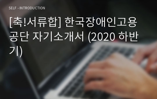 [축!서류합] 한국장애인고용공단 자기소개서 (2020 하반기)