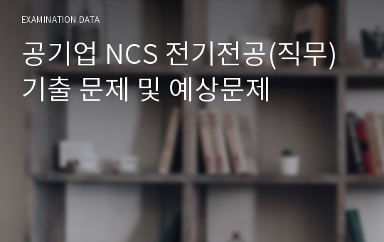 공기업 NCS 전기전공(직무) 기출 문제 및 예상문제